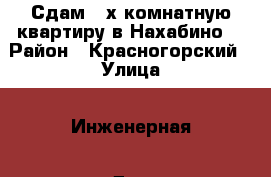 Сдам 2-х комнатную квартиру в Нахабино  › Район ­ Красногорский › Улица ­ Инженерная › Дом ­ 3 › Этажность дома ­ 8 › Цена ­ 26 000 - Московская обл. Недвижимость » Квартиры аренда   . Московская обл.